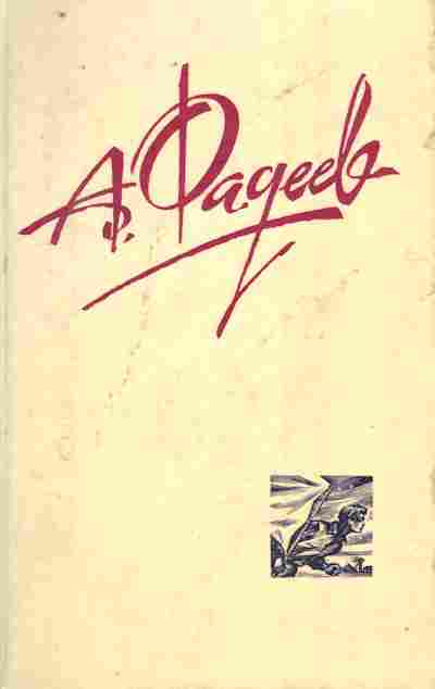 Книга Фадеев А. Молодая гвардия, 11-9162, Баград.рф